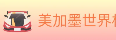 美加墨世界杯赛事官方网站 logo